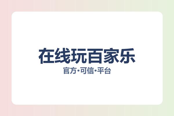 在线玩百家乐 图片